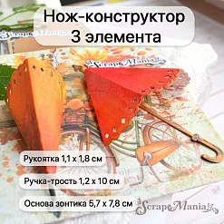 Нож "Зонтик объёмный", 5,7х7,8 см (ScrapMania) Нож "Зонтик объёмный", 5,7х7,8 см (ScrapMania)