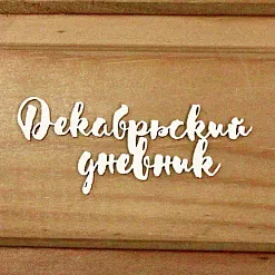 Украшение из чипборда "Декабрьский дневник" (Просто небо)