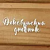 Украшение из чипборда "Декабрьский дневник" (Просто небо)