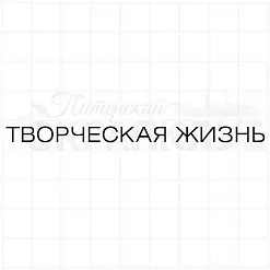 Штамп "Творческая жизнь", 8,7х0,7 см (Скрапклуб) Штамп "Творческая жизнь", 8,7х0,7 см (Скрапклуб)