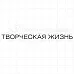 Штамп "Творческая жизнь", 8,7х0,7 см (Скрапклуб) Штамп "Творческая жизнь", 8,7х0,7 см (Скрапклуб)