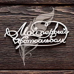 Украшение из чипборда "Мой первый фотоальбом" (ArtLines) Украшение из чипборда "Мой первый фотоальбом" (ArtLines)