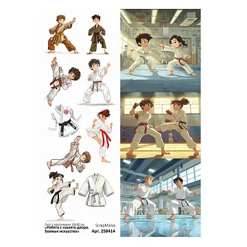 Лист с картинками 10х30 см "Ребята с нашего двора. Боевые искусства" (ScrapMania)