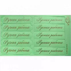 Шильдики "Ручная работа", цвет светло-зеленый матовый и золотой (Лоза)