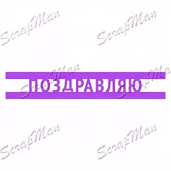 Нож для вырубки "Поздравляю" (Scrapman)