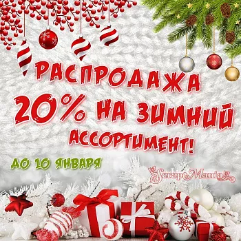 Распродажа Зимних и Новогодних товаров!