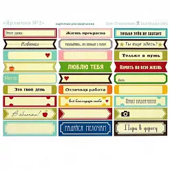 Карточки для вырезания А5 "Ярлычки 2" (Дом Старцевых)