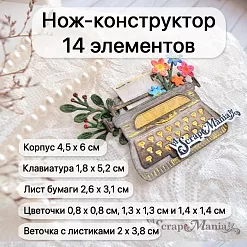 Нож "Сквозь года. Печатная машинка", 4,5х6 см (ScrapMania)