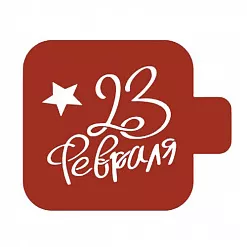 Трафарет "Модуль мини. Надпись. 23 февраля" (Eventdesign) Трафарет "Модуль мини. Надпись. 23 февраля" (Eventdesign)