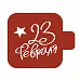 Трафарет "Модуль мини. Надпись. 23 февраля" (Eventdesign) Трафарет "Модуль мини. Надпись. 23 февраля" (Eventdesign)
