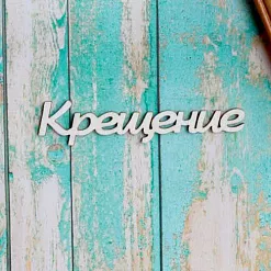 Украшение из чипборда "Крещение" (ScrapКрым) Украшение из чипборда "Крещение" (ScrapКрым)