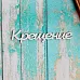 Украшение из чипборда "Крещение" (ScrapКрым) Украшение из чипборда "Крещение" (ScrapКрым)