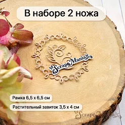 Нож "Растительные завитки. Рамка", 6,5х6,5 см (ScrapMania)
