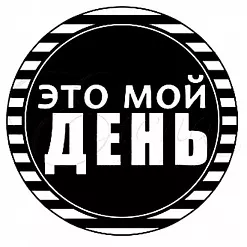 Штамп "Это мой день" (Студия "Елена")