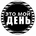 Штамп "Это мой день" (Студия "Елена")