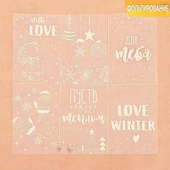 Пленка 20х20 см с фольгированием "Love winter" (АртУзор)