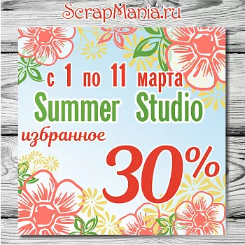 Скидка 30% на избранные товары! 15% на всю марку ScrapMania! 10% на все остальное!