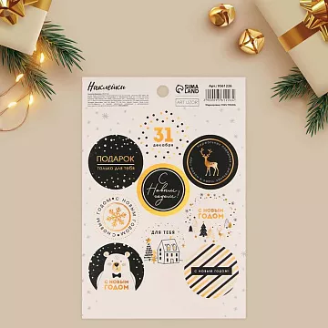 Наклейки 14х21 см "С Новым счастьем!" (АртУзор)