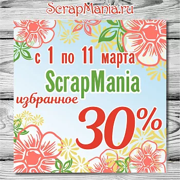 Скидка 30% на избранные товары! 15% на всю марку ScrapMania! 10% на все остальное!