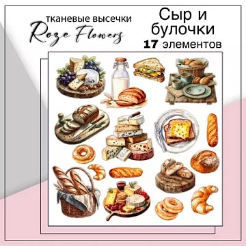 Набор высечек из ткани "Сыр и булочки", 4,8х4,5 см, 17 шт (RozeFlowers)