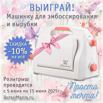 Выиграй машинку для вырубки! Шоппинг-радость: скидки на все!