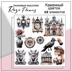 Набор высечек из ткани "Каменный цветок", 12 шт (RozeFlowers) Набор высечек из ткани "Каменный цветок", 12 шт (RozeFlowers)