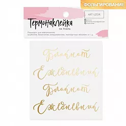 Набор термотрансферных надписей "Блокнот. Ежедневник", цвет золото (АртУзор)