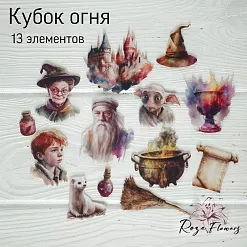 Набор высечек из ткани "Кубок огня", 13 шт (RozeFlowers) Набор высечек из ткани "Кубок огня", 13 шт (RozeFlowers)