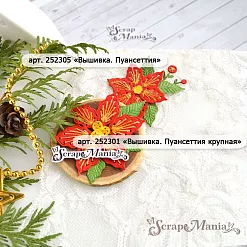 Нож "Вышивка. Пуансеттия крупная", 5х5,5 см (ScrapMania) Нож "Вышивка. Пуансеттия крупная", 5х5,5 см (ScrapMania)