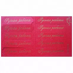 Шильдики "Ручная работа", цвет красный перламутровый и золотой (Лоза) Шильдики "Ручная работа", цвет красный перламутровый и золотой (Лоза)