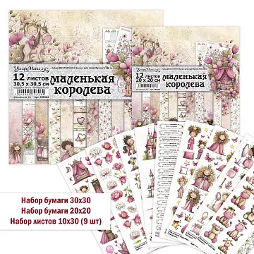 Комплект главный "Маленькая королева", 11 предметов (ScrapMania)