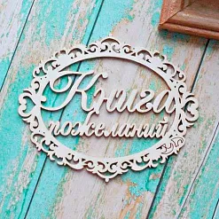 Украшение из чипборда "Книга пожеланий в рамке" (ScrapКрым)