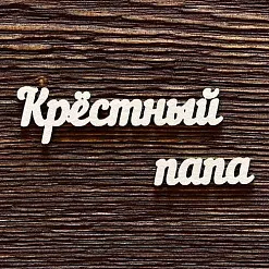 Украшение из чипборда "Крёстный папа" (AL)