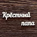 Украшение из чипборда "Крёстный папа" (AL)