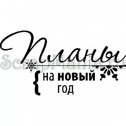 Штамп "Планы на новый год" (Скрапклуб) Штамп "Планы на новый год" (Скрапклуб)