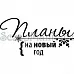 Штамп "Планы на новый год" (Скрапклуб) Штамп "Планы на новый год" (Скрапклуб)