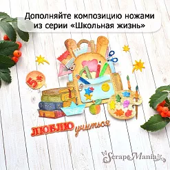 Нож "Школьная жизнь. Люблю учиться", 1,4х5,8 см (ScrapMania)