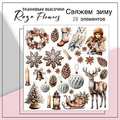 Набор высечек из ткани "Свяжем зиму", 29 шт (RozeFlowers)