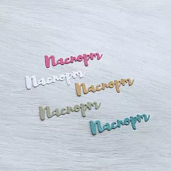 Набор вырубок "Паспорт", цвет микс