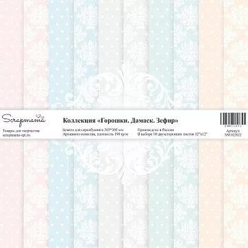 Набор бумаги 30х30 см "Горошки. Дамаск. Зефир", 10 листов (Scrapmama) Набор бумаги 30х30 см "Горошки. Дамаск. Зефир", 10 листов (Scrapmama)