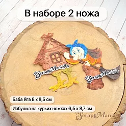 Нож "Русские сказки. Баба Яга и избушка", 8х8,5 см (ScrapMania) Нож "Русские сказки. Баба Яга и избушка", 8х8,5 см (ScrapMania)