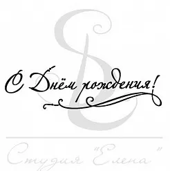 Штамп "С Днем рождения! 7" (Студия "Елена") Штамп "С Днем рождения! 7" (Студия "Елена")