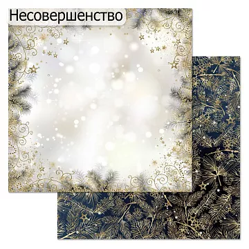 БРАК бумага ScrapMania 30х30 см "Фономикс новогодний" 238244