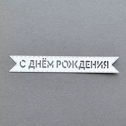 Вырубка из бумаги "Флажок. С днем рождения" (Былое)