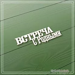 Чипборд "Встреча с родными", 2,1х6,6 см (СкрапМагия) Чипборд "Встреча с родными", 2,1х6,6 см (СкрапМагия)