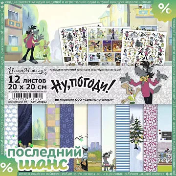 ШАНС Набор бумаги 20х20 см "Ну, погоди!", 12 листов (ScrapMania)
