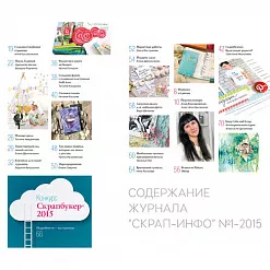 Журнал "Скрап-Инфо" №1-2015 (весенний) Журнал "Скрап-Инфо" №1-2015 (весенний)