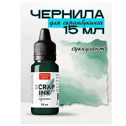 Чернила "Scrap Ink. Суккулент", 15 мл (Фрактальные краски)