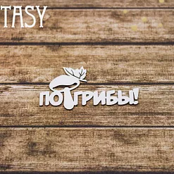 Чипборд "Надпись. По грибы 2277" (Fantasy)