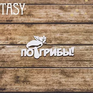 Чипборд "Надпись. По грибы 2277" (Fantasy)